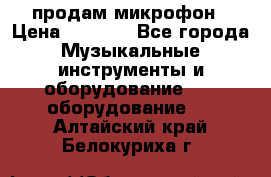 продам микрофон › Цена ­ 4 000 - Все города Музыкальные инструменты и оборудование » DJ оборудование   . Алтайский край,Белокуриха г.